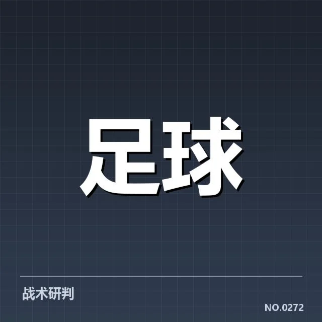 德甲榜首之争背后,球队实力与战术变化引发关注
