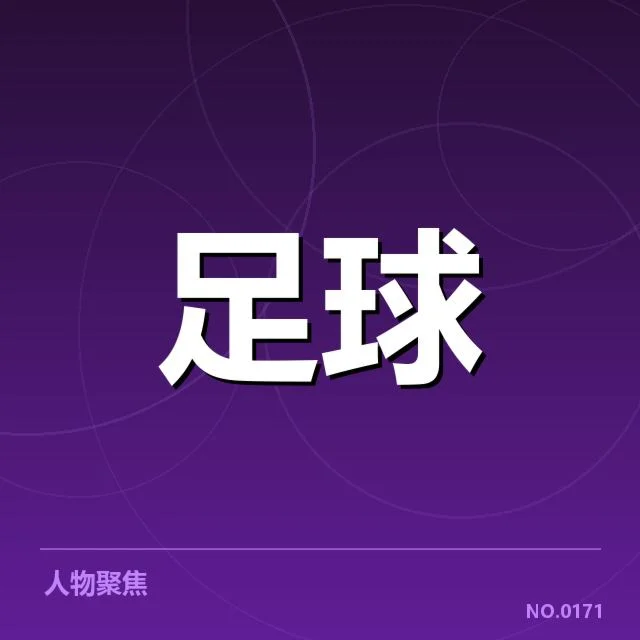 主要争冠球队的战绩与表现