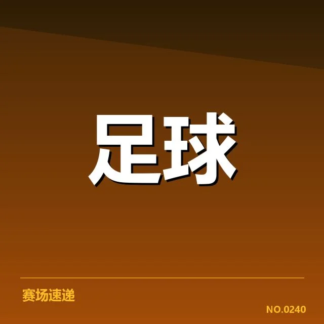 中甲主客场表现差异:球队竞技状态存在哪些隐忧
