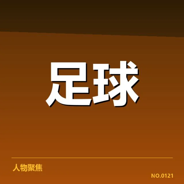 已确认的球队名单及赛程安排