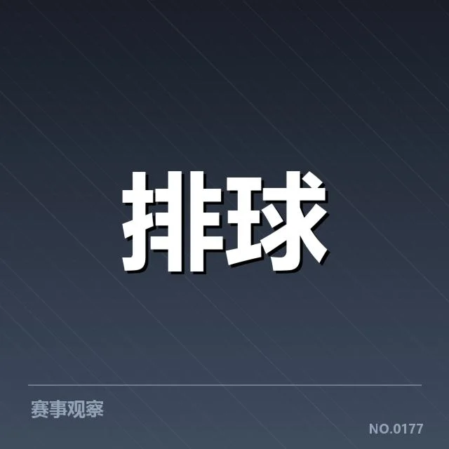 世界男排联赛：教练战术思路如何影响比赛走势