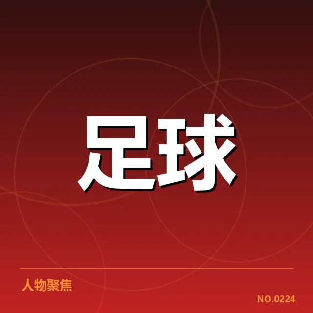 中国男足历史交锋:战绩起伏与何去何从问题